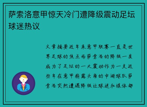 萨索洛意甲惊天冷门遭降级震动足坛球迷热议