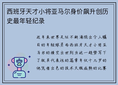 西班牙天才小将亚马尔身价飙升创历史最年轻纪录