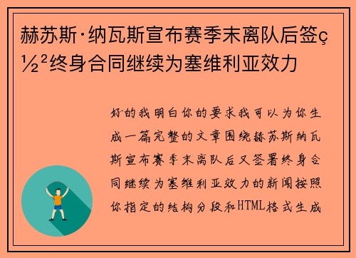 赫苏斯·纳瓦斯宣布赛季末离队后签署终身合同继续为塞维利亚效力