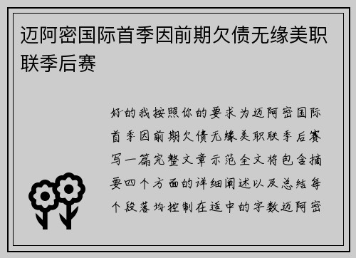 迈阿密国际首季因前期欠债无缘美职联季后赛