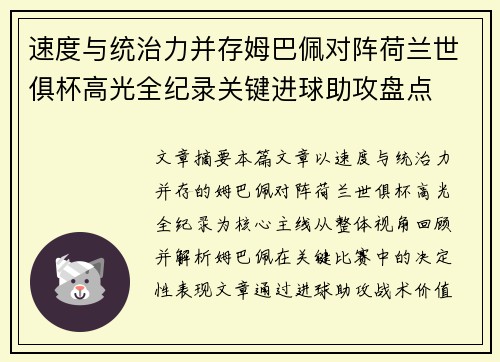 速度与统治力并存姆巴佩对阵荷兰世俱杯高光全纪录关键进球助攻盘点