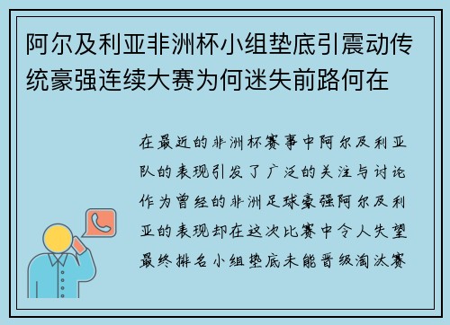 阿尔及利亚非洲杯小组垫底引震动传统豪强连续大赛为何迷失前路何在