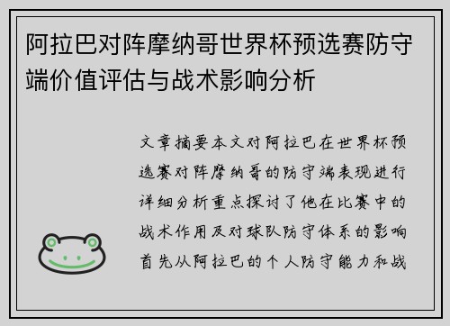 阿拉巴对阵摩纳哥世界杯预选赛防守端价值评估与战术影响分析