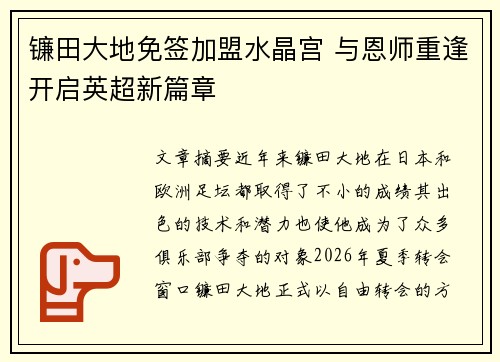 镰田大地免签加盟水晶宫 与恩师重逢开启英超新篇章