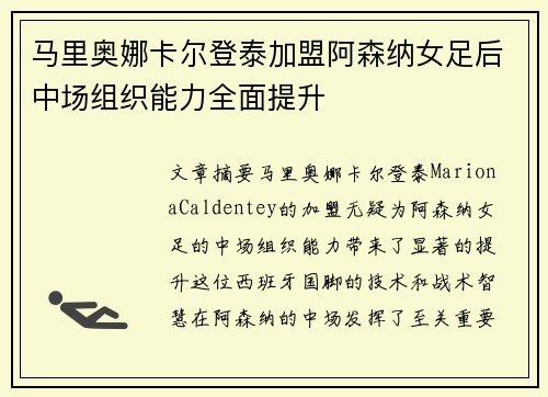 马里奥娜卡尔登泰加盟阿森纳女足后中场组织能力全面提升