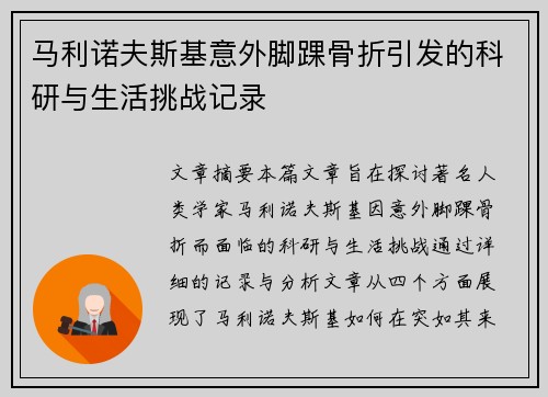马利诺夫斯基意外脚踝骨折引发的科研与生活挑战记录