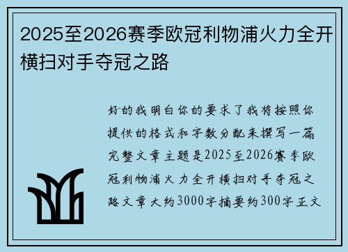 2025至2026赛季欧冠利物浦火力全开横扫对手夺冠之路