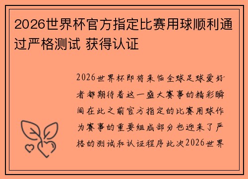 2026世界杯官方指定比赛用球顺利通过严格测试 获得认证