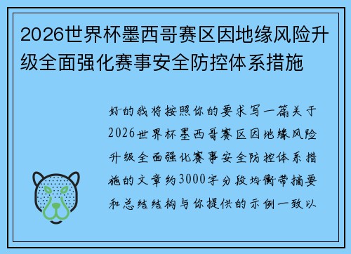 2026世界杯墨西哥赛区因地缘风险升级全面强化赛事安全防控体系措施